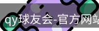 qy球友会